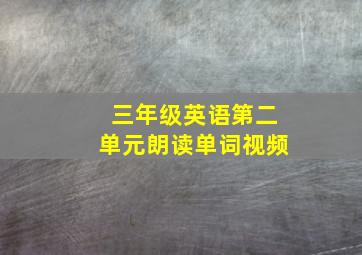 三年级英语第二单元朗读单词视频