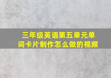 三年级英语第五单元单词卡片制作怎么做的视频