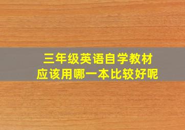 三年级英语自学教材应该用哪一本比较好呢