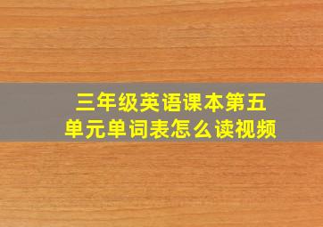 三年级英语课本第五单元单词表怎么读视频