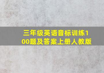 三年级英语音标训练100题及答案上册人教版