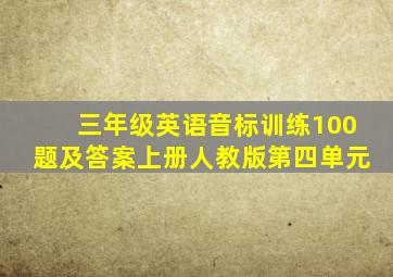 三年级英语音标训练100题及答案上册人教版第四单元