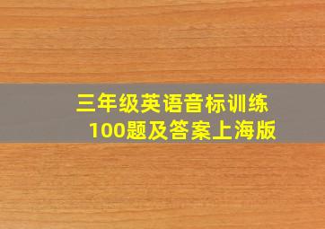 三年级英语音标训练100题及答案上海版