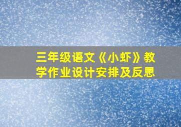 三年级语文《小虾》教学作业设计安排及反思