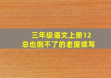 三年级语文上册12总也倒不了的老屋续写