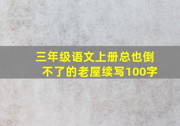 三年级语文上册总也倒不了的老屋续写100字