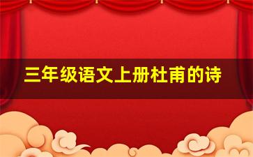 三年级语文上册杜甫的诗