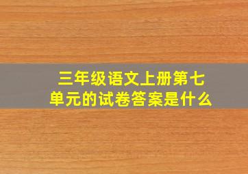 三年级语文上册第七单元的试卷答案是什么