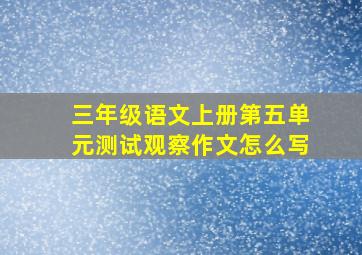 三年级语文上册第五单元测试观察作文怎么写