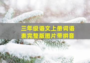 三年级语文上册词语表完整版图片带拼音