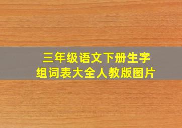 三年级语文下册生字组词表大全人教版图片