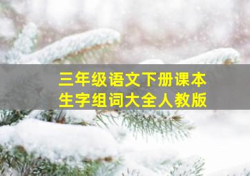 三年级语文下册课本生字组词大全人教版