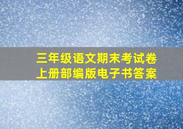 三年级语文期末考试卷上册部编版电子书答案