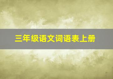 三年级语文词语表上册