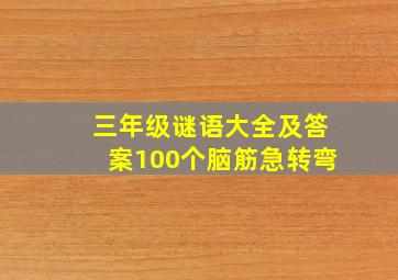 三年级谜语大全及答案100个脑筋急转弯