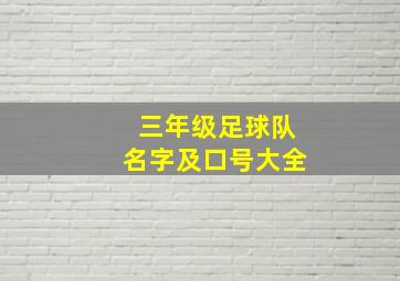 三年级足球队名字及口号大全