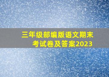 三年级部编版语文期末考试卷及答案2023