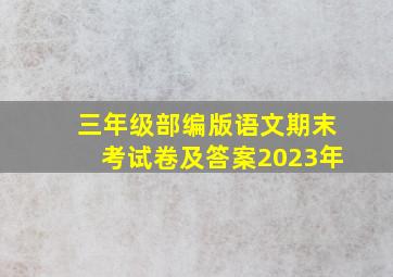 三年级部编版语文期末考试卷及答案2023年