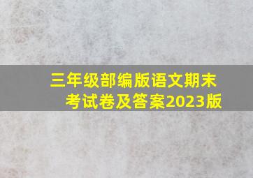 三年级部编版语文期末考试卷及答案2023版