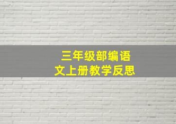 三年级部编语文上册教学反思