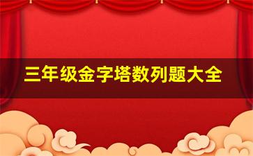 三年级金字塔数列题大全