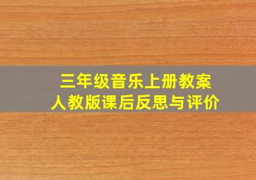 三年级音乐上册教案人教版课后反思与评价