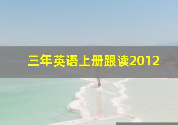 三年英语上册跟读2012