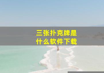 三张扑克牌是什么软件下载