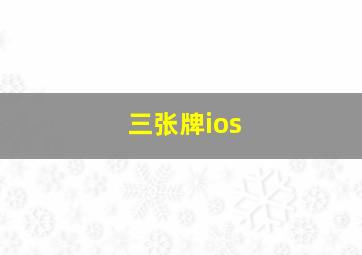 三张牌ios