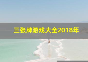 三张牌游戏大全2018年