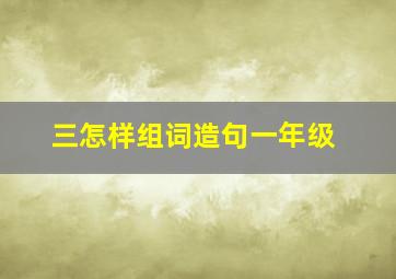 三怎样组词造句一年级