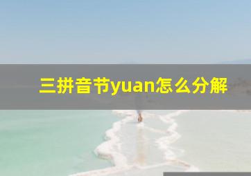 三拼音节yuan怎么分解