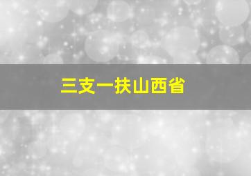 三支一扶山西省