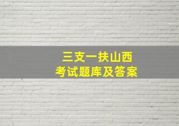 三支一扶山西考试题库及答案