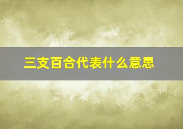 三支百合代表什么意思