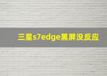 三星s7edge黑屏没反应