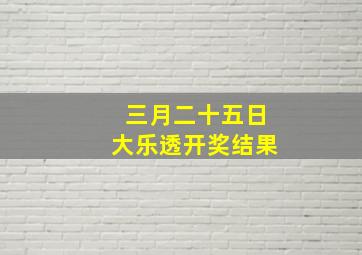 三月二十五日大乐透开奖结果