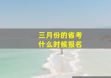 三月份的省考什么时候报名