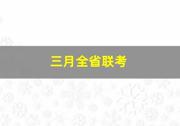 三月全省联考