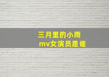 三月里的小雨mv女演员是谁