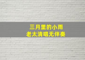 三月里的小雨老太清唱无伴奏