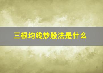 三根均线炒股法是什么