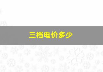 三档电价多少