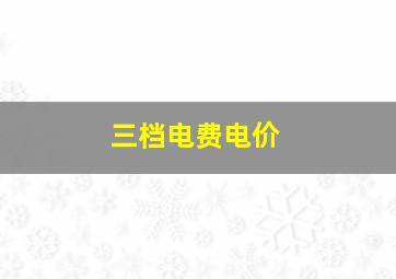 三档电费电价