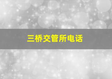 三桥交管所电话