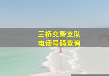 三桥交警支队电话号码查询