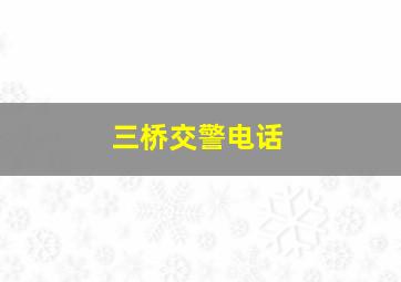 三桥交警电话