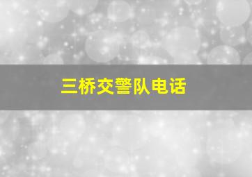 三桥交警队电话