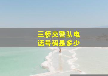 三桥交警队电话号码是多少