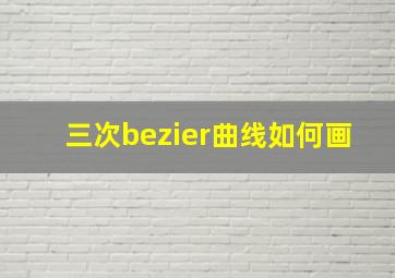 三次bezier曲线如何画